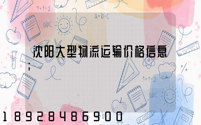 沈阳大型物流运输价格信息