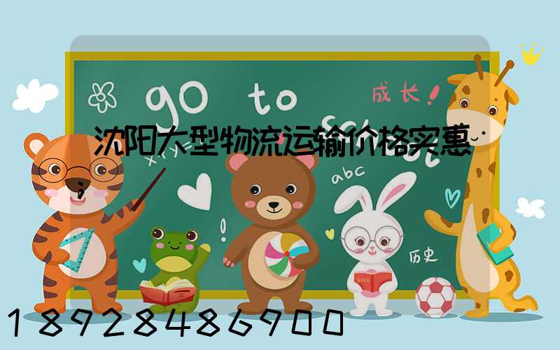 沈阳大型物流运输价格实惠