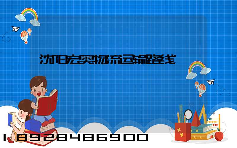 沈阳宏奥物流运输路线