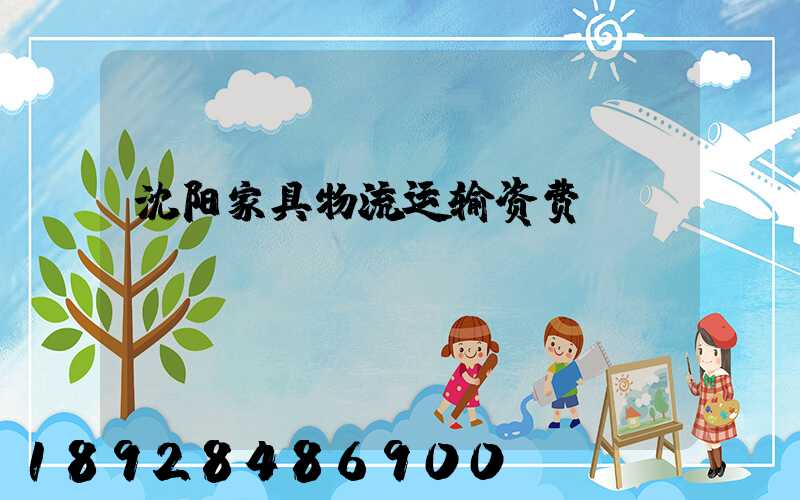 沈阳家具物流运输资费