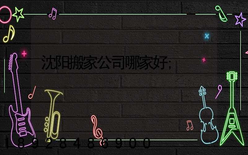 沈阳搬家公司哪家好