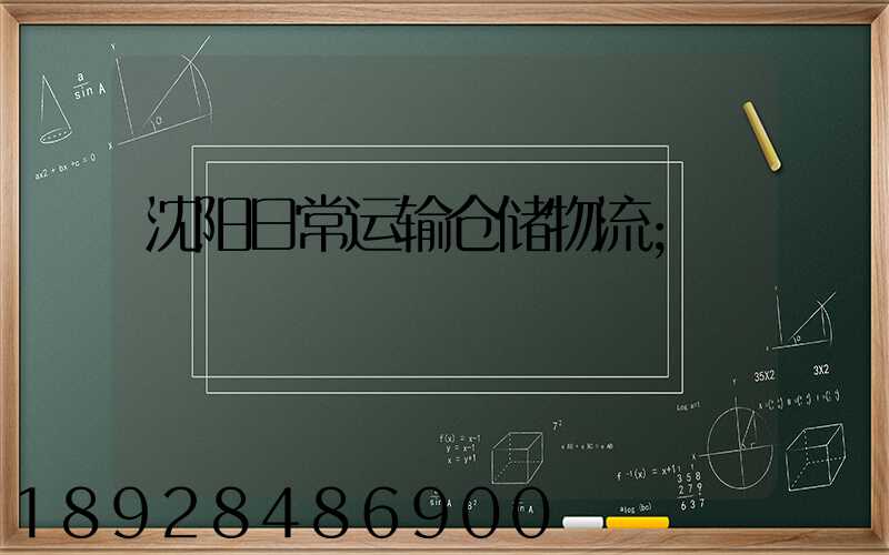 沈阳日常运输仓储物流