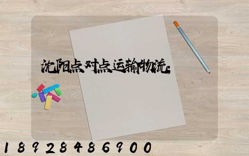 沈阳点对点运输物流