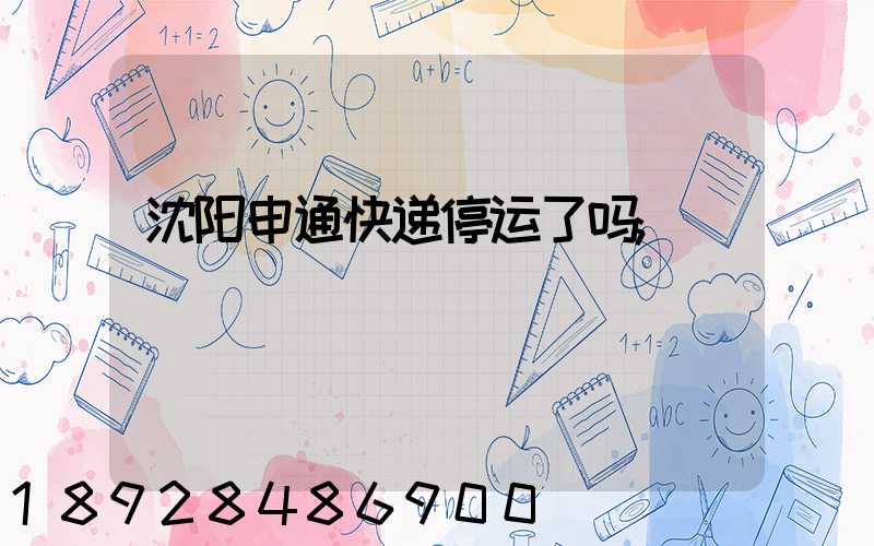 沈阳申通快递停运了吗