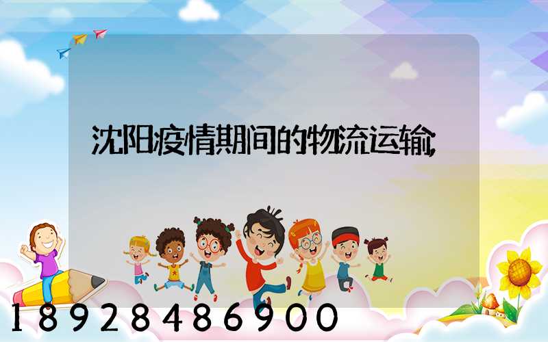 沈阳疫情期间的物流运输