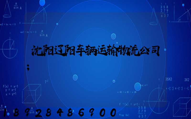 沈阳辽阳车辆运输物流公司