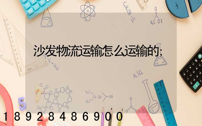沙发物流运输怎么运输的