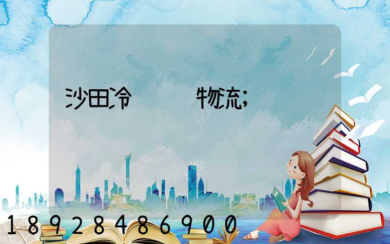 沙田冷链运输物流