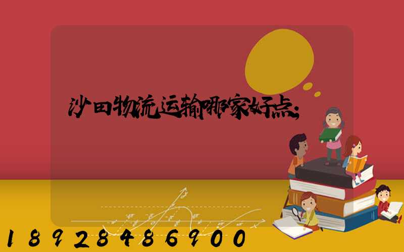 沙田物流运输哪家好点