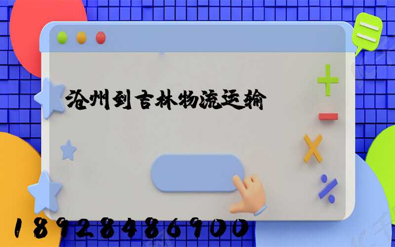 沧州到吉林物流运输