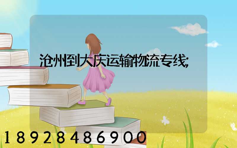 沧州到大庆运输物流专线