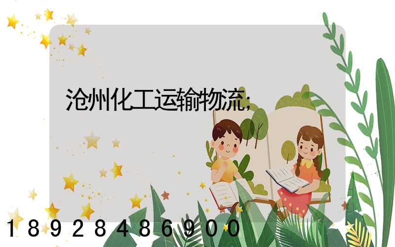 沧州化工运输物流