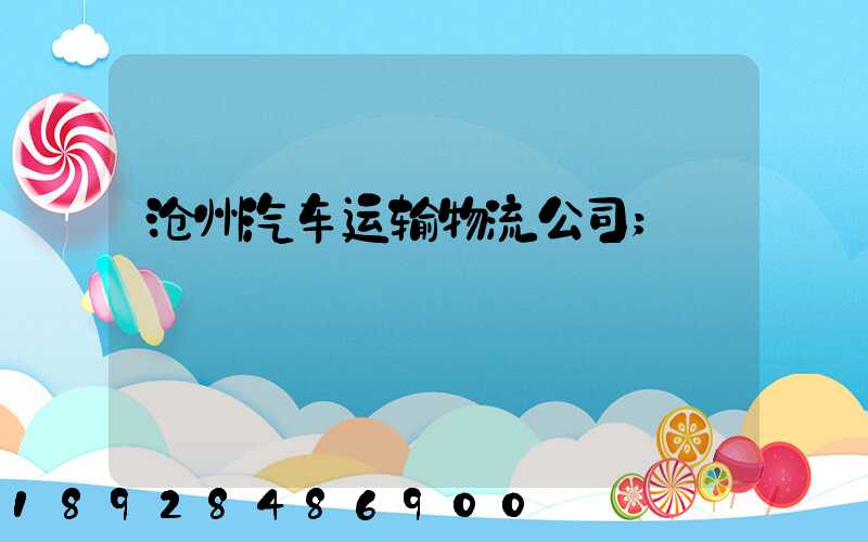 沧州汽车运输物流公司