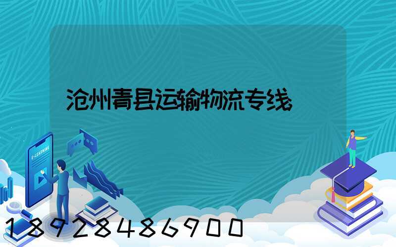 沧州青县运输物流专线