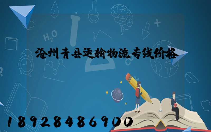 沧州青县运输物流专线价格