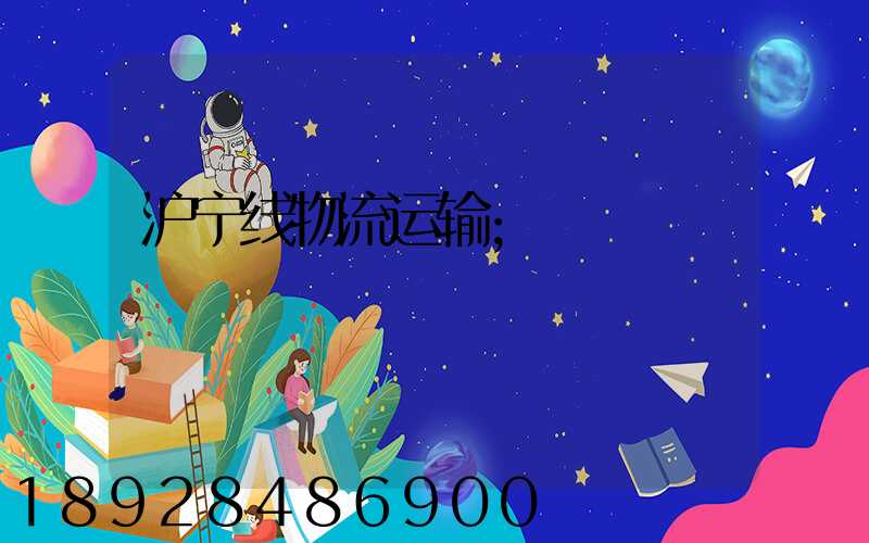 沪宁线物流运输