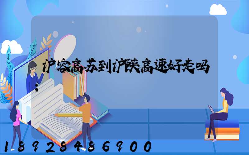 沪容高苏到沪陕高速好走吗