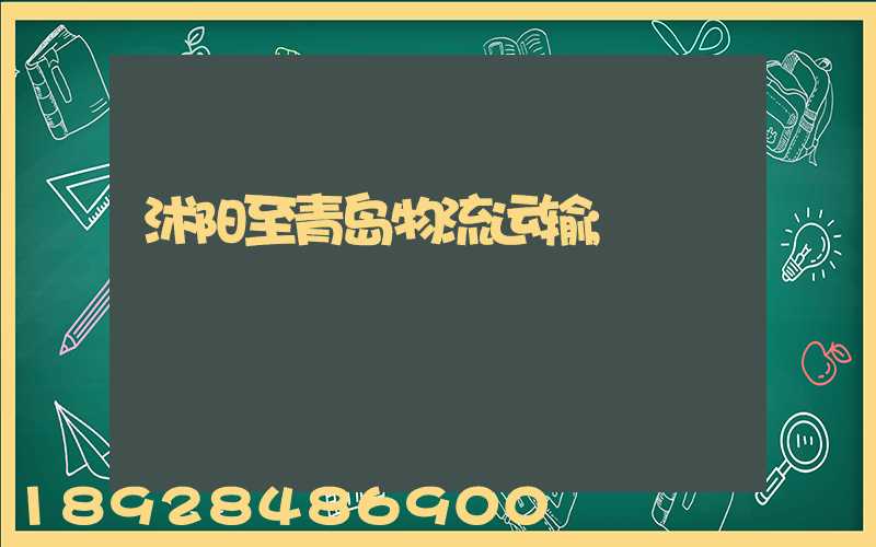 沭阳至青岛物流运输