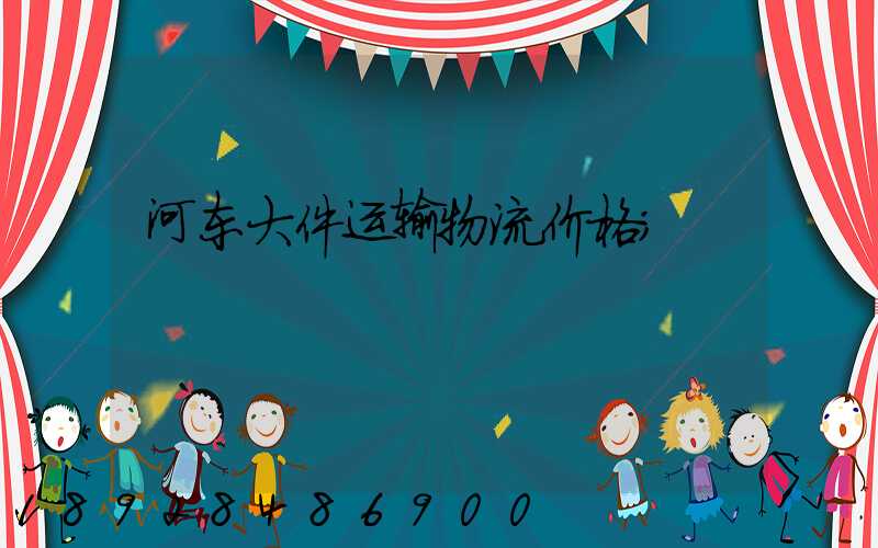 河东大件运输物流价格
