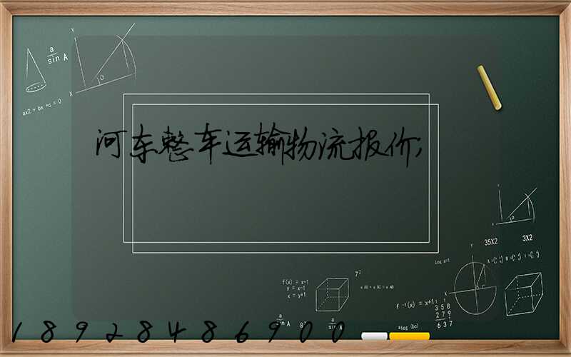 河东整车运输物流报价