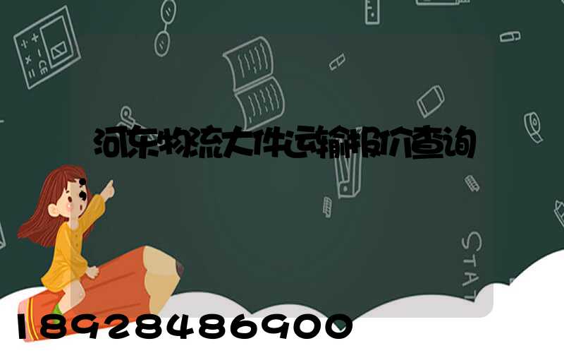 河东物流大件运输报价查询