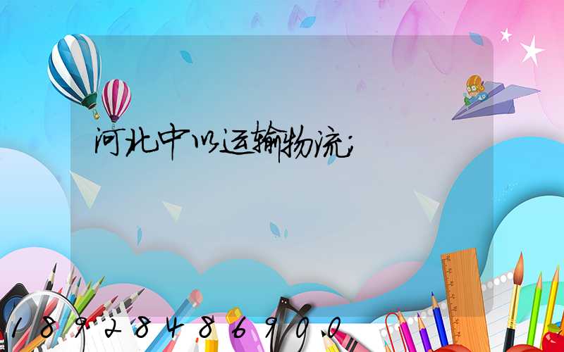 河北中以运输物流