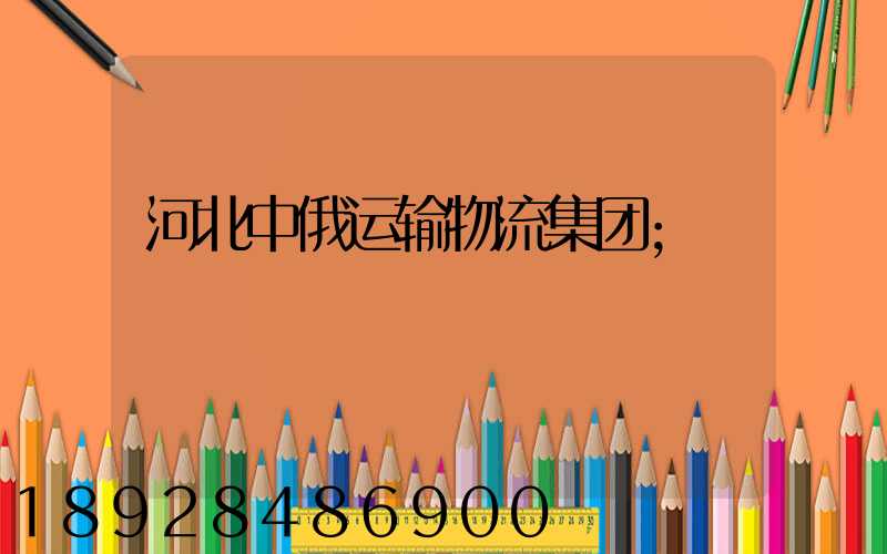 河北中俄运输物流集团
