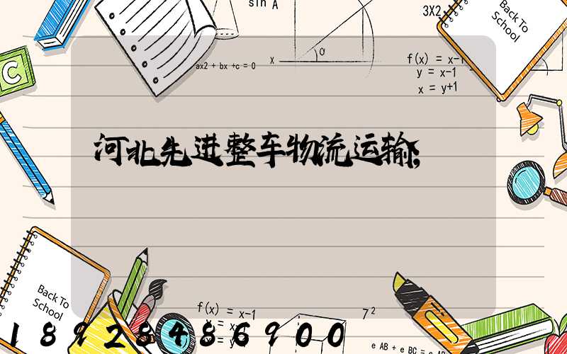 河北先进整车物流运输