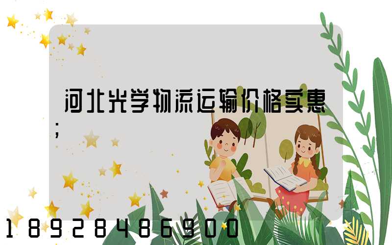 河北光学物流运输价格实惠