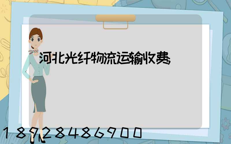 河北光纤物流运输收费