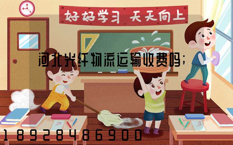 河北光纤物流运输收费吗