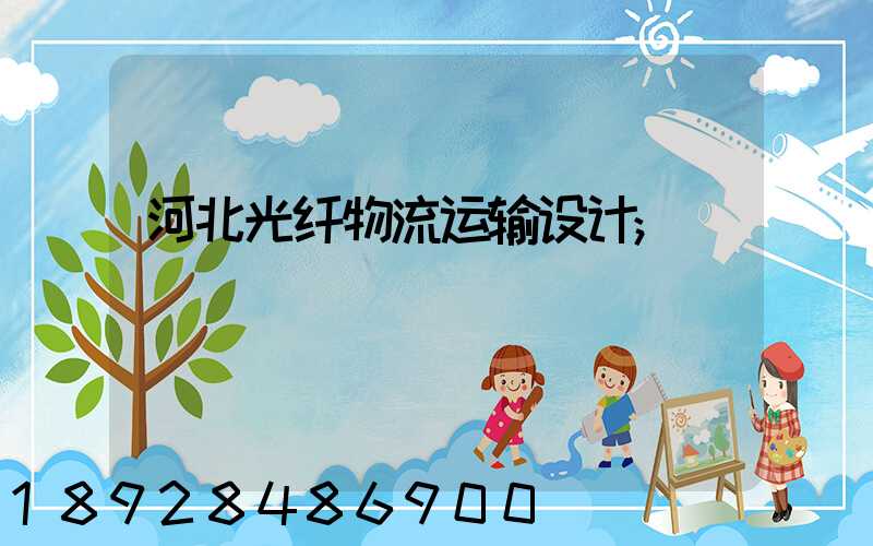 河北光纤物流运输设计