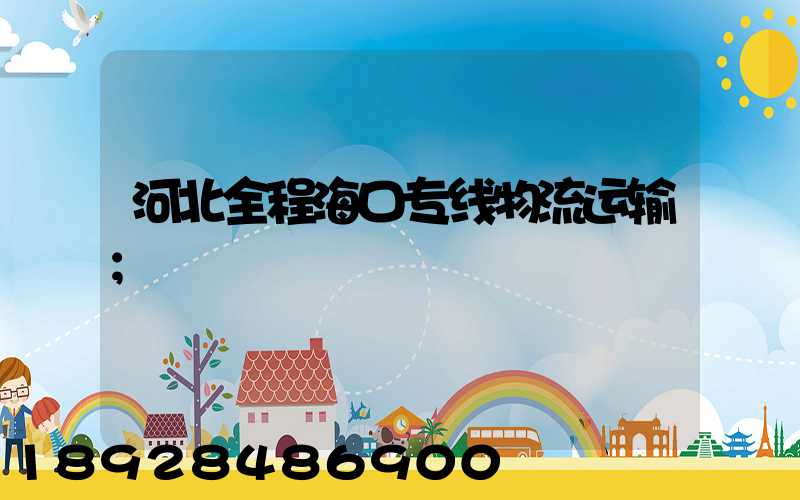 河北全程海口专线物流运输