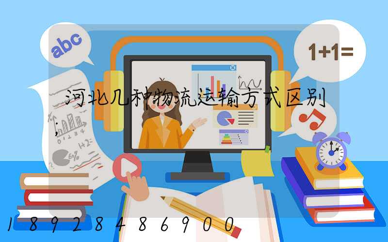 河北几种物流运输方式区别