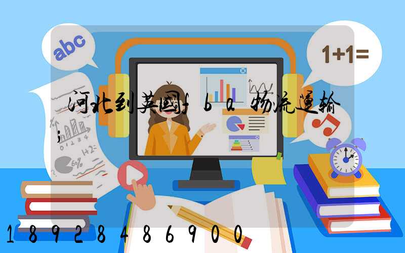 河北到英国fba物流运输
