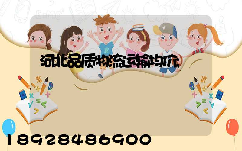 河北品质物流运输均价