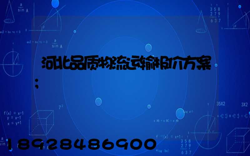 河北品质物流运输报价方案