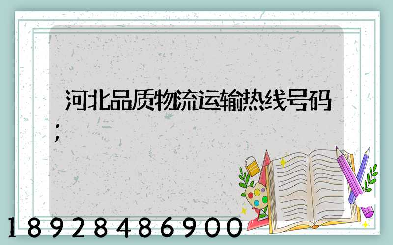 河北品质物流运输热线号码