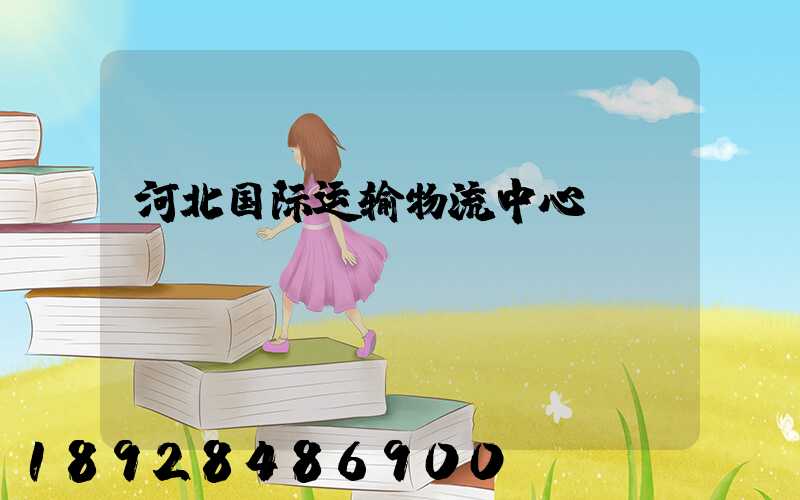 河北国际运输物流中心