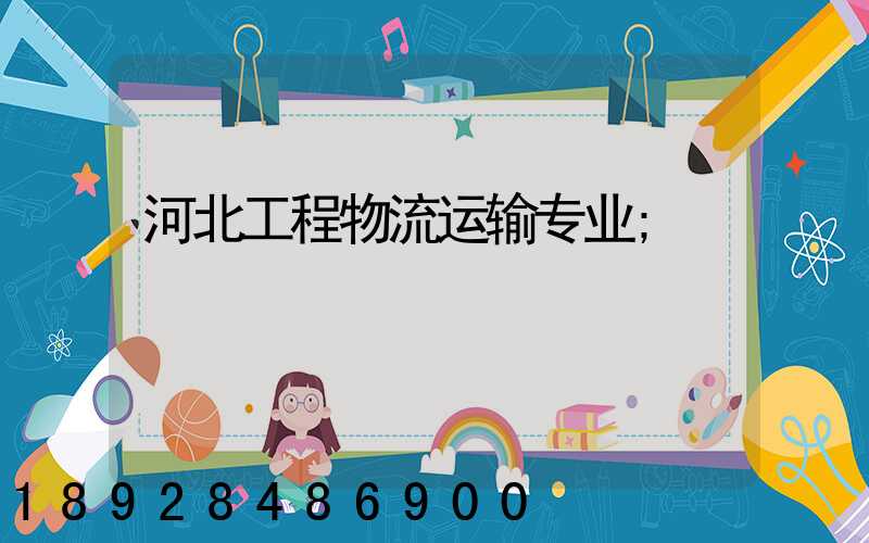 河北工程物流运输专业
