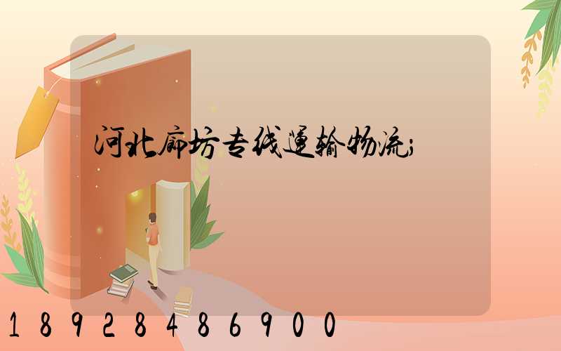 河北廊坊专线运输物流