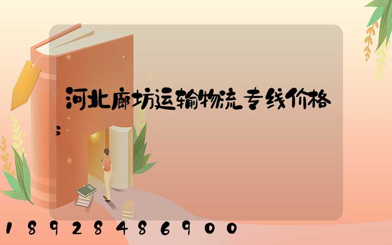 河北廊坊运输物流专线价格