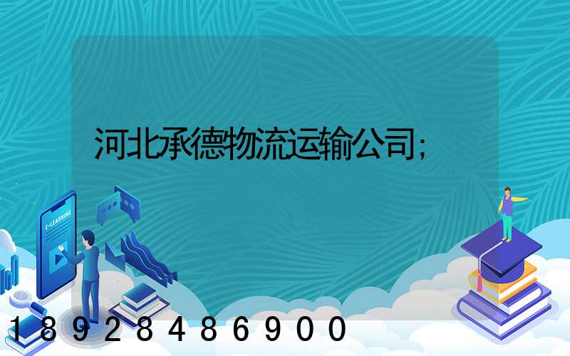 河北承德物流运输公司