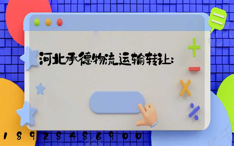 河北承德物流运输转让