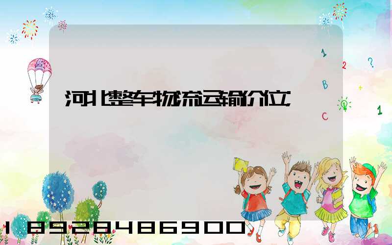 河北整车物流运输价位