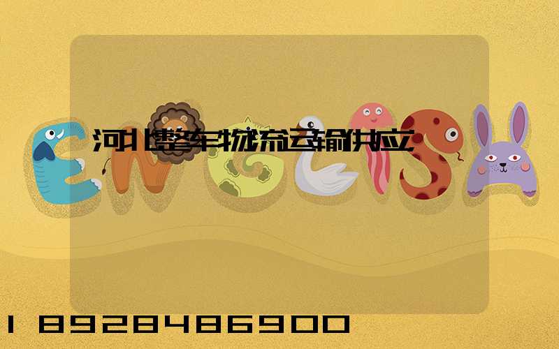 河北整车物流运输供应