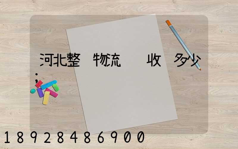 河北整车物流运输收费多少