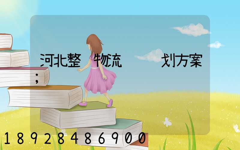 河北整车物流运输规划方案