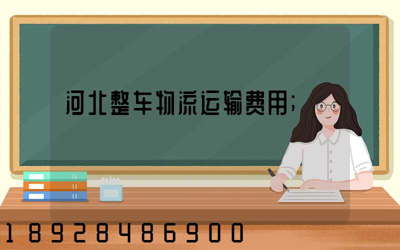 河北整车物流运输费用