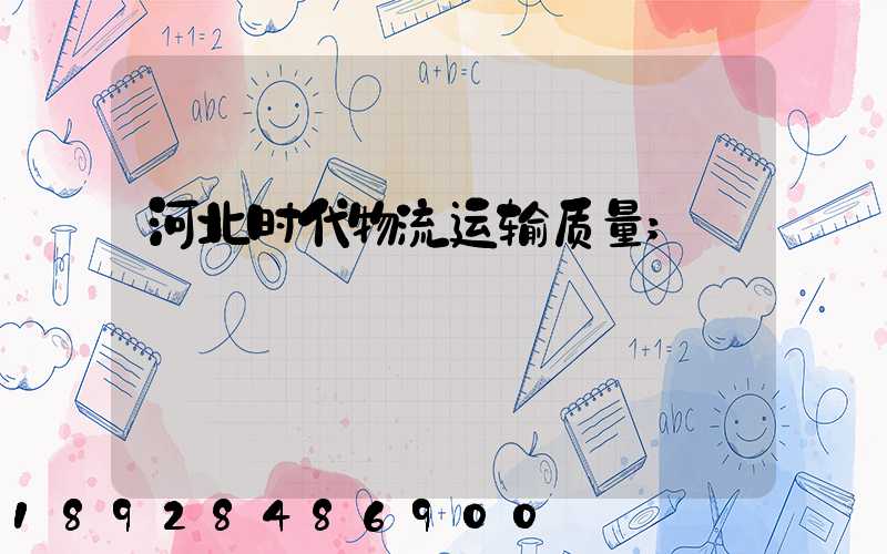 河北时代物流运输质量